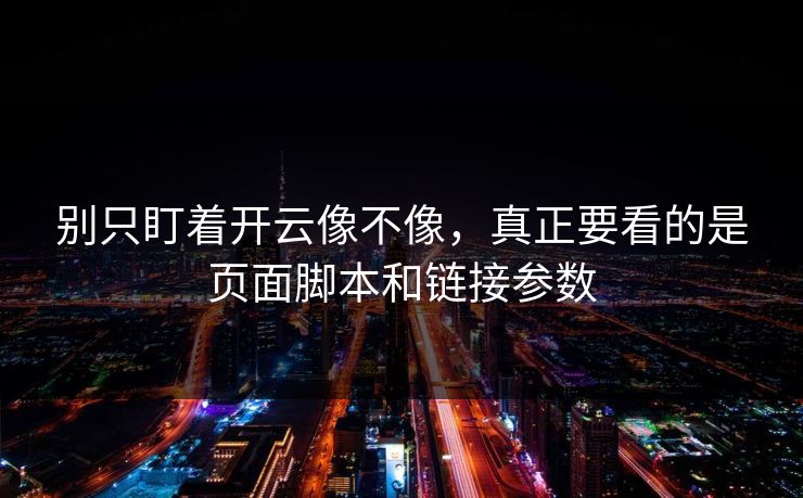 别只盯着开云像不像，真正要看的是页面脚本和链接参数